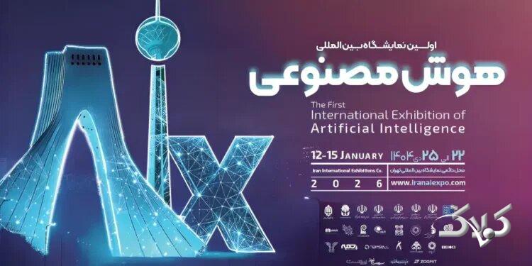 اولین نمایشگاه بین‌المللی هوش مصنوعی ایران (AIX 2025) برگزار می‌شود
